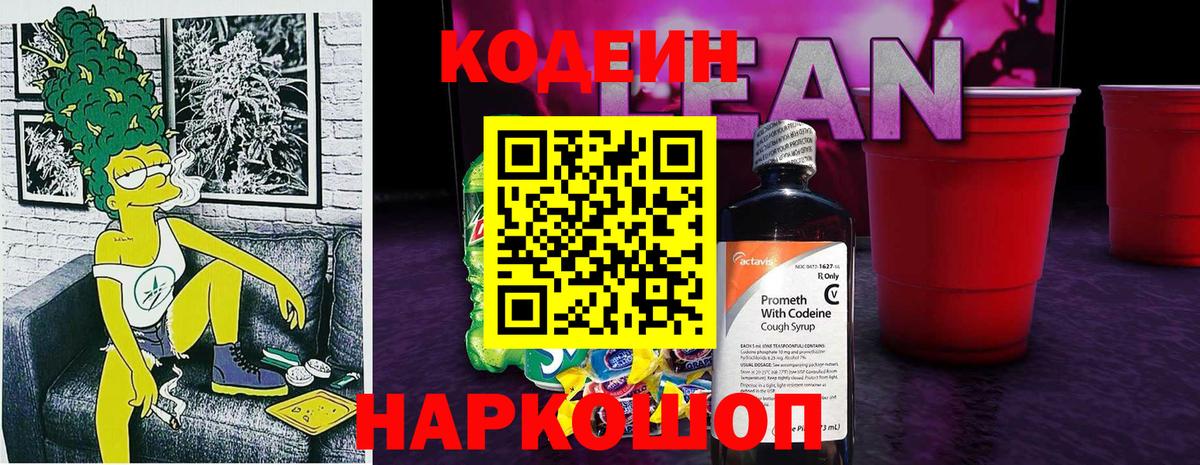Кодеиновый сироп Lean Purple Drank Великие Луки